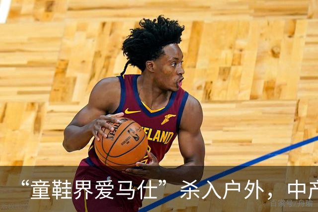 “童鞋界爱马仕”杀入户外，中产小孩的钱太好赚了