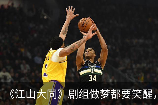 《江山大同》剧组做梦都要笑醒，3亿拍的剧没花一分宣发费