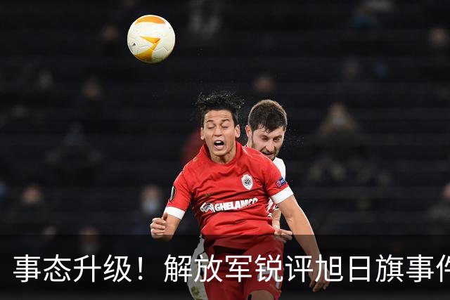事态升级！解放军锐评旭日旗事件，陈某迎四大噩耗，不止遣返那么简单
