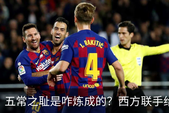 五常之耻是咋炼成的？西方联手给中国做的高端局，把英国玩废了
