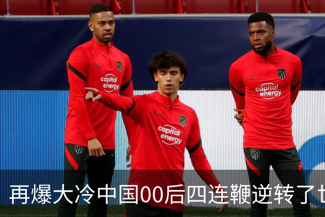 再爆大冷中国00后四连鞭逆转了世界第一，32强赛程出炉中国6席