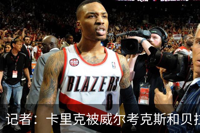 记者：卡里克被威尔考克斯和贝拉达坑惨，但他却很可能被赶下台