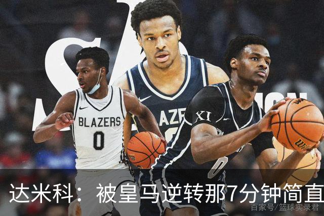 达米科：被皇马逆转那7分钟简直喘不过气；1月会尽力引援