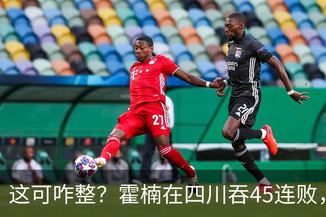 这可咋整？霍楠在四川吞45连败，到宁波又吞3连败，下一场仍难赢