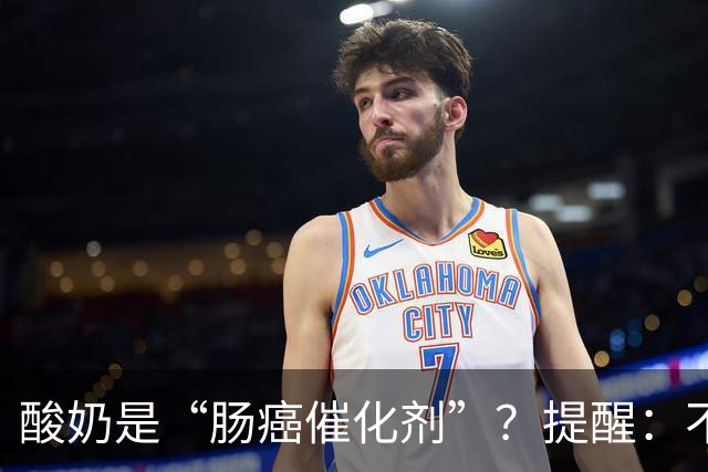 酸奶是“肠癌催化剂”？提醒：不想肠道恶化，尽量少吃这5种食物