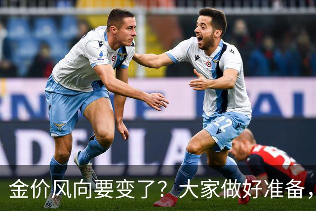 金价风向要变了？大家做好准备，2027年开始，金价或将迎更大调整